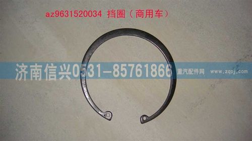 AZ9631520034,挡圈,济南信兴汽车配件贸易有限公司