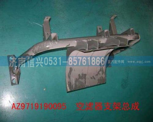 AZ9719190095,空滤器支架总成,济南信兴汽车配件贸易有限公司