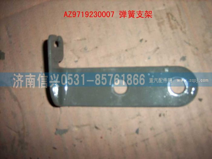 AZ9719230007,弹簧支架(HOWO),济南信兴汽车配件贸易有限公司