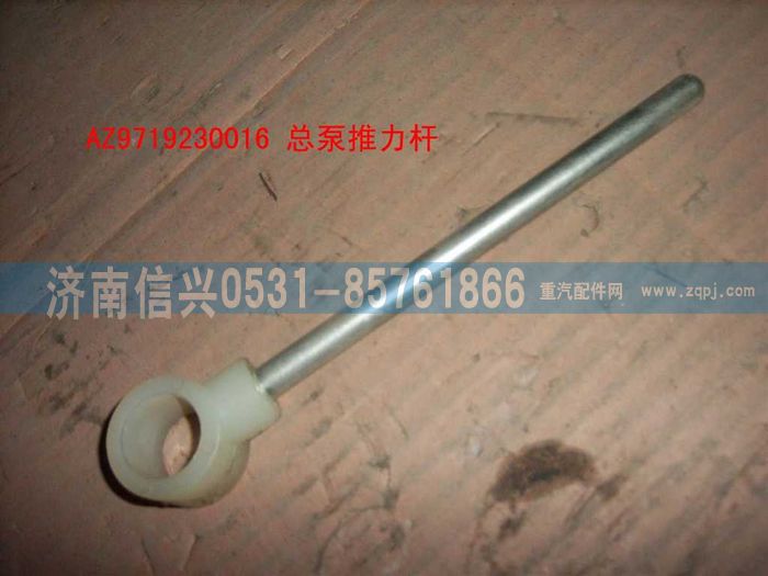 AZ9719230016,离合器总泵推杆总成(HOWO),济南信兴汽车配件贸易有限公司