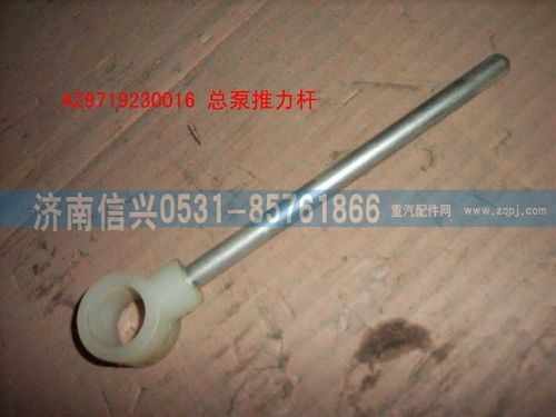 AZ9719230016,离合器总泵推杆总成(HOWO),济南信兴汽车配件贸易有限公司