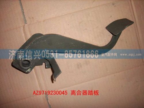 AZ9719230045,离合器踏板总成(HOWO),济南信兴汽车配件贸易有限公司