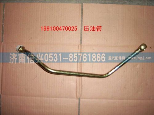 199100470025,压油管总成,济南信兴汽车配件贸易有限公司