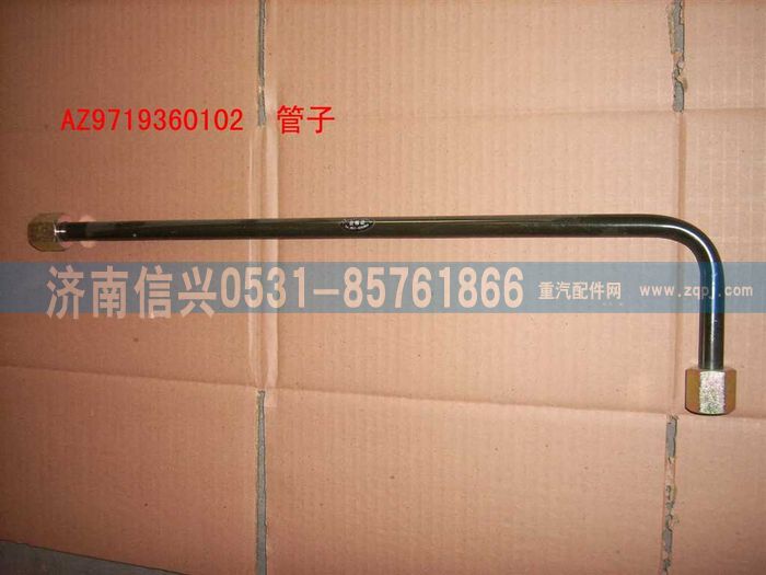 AZ9719360102,管子15(干燥器2口-四回路保护阀1口),济南信兴汽车配件贸易有限公司