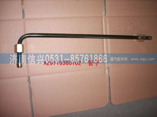 AZ9719360102,管子15(干燥器2口-四回路保护阀1口),济南信兴汽车配件贸易有限公司