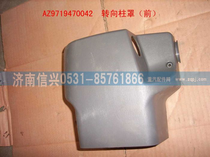 AZ9719470042,转向柱罩(前部)(HOWO),济南信兴汽车配件贸易有限公司