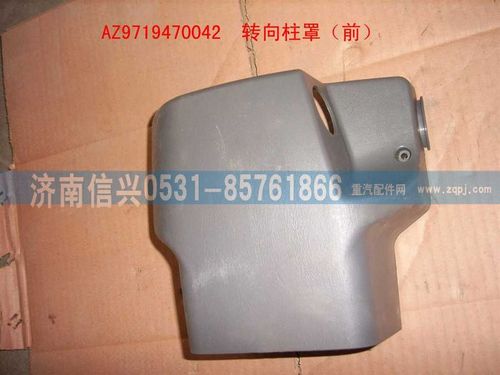 AZ9719470042,转向柱罩(前部)(HOWO),济南信兴汽车配件贸易有限公司