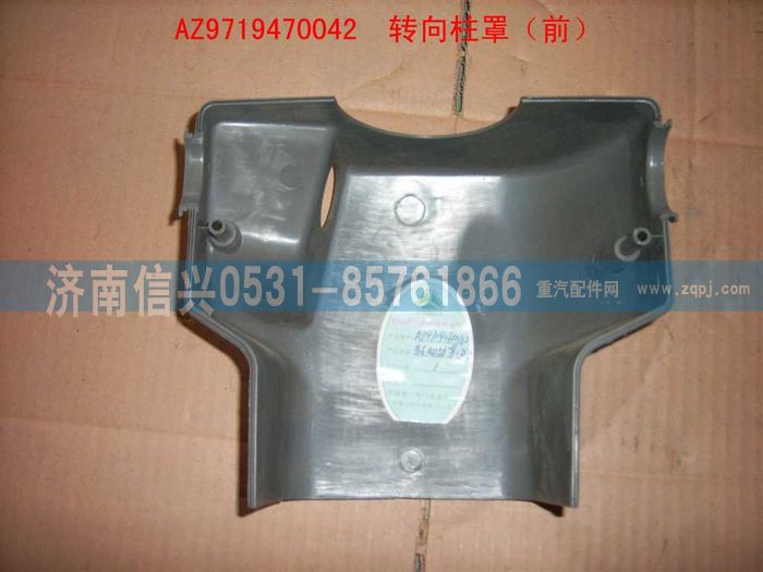 AZ9719470042,转向柱罩(前部)(HOWO),济南信兴汽车配件贸易有限公司