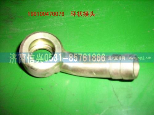 199100470076,环状接头,济南信兴汽车配件贸易有限公司