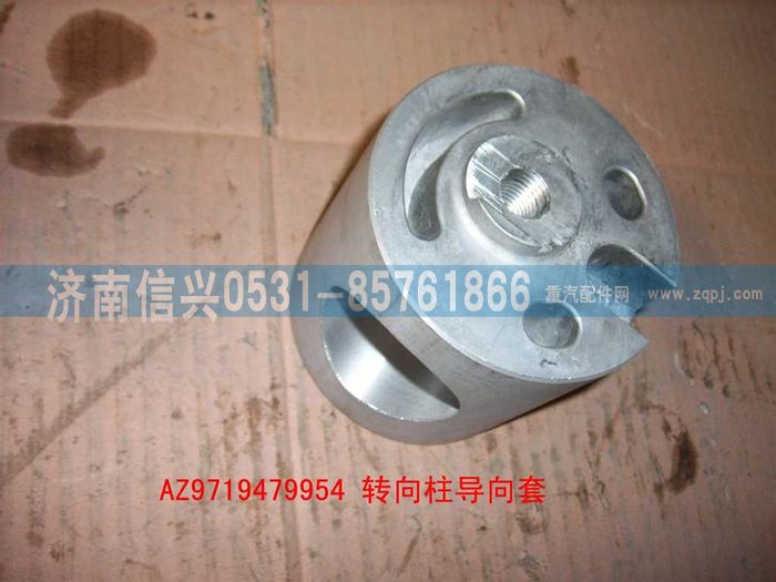 AZ9719470054,转向柱导向套(HOWO),济南信兴汽车配件贸易有限公司