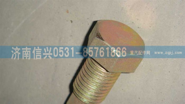 AZ9719470055,调整紧固螺栓,济南信兴汽车配件贸易有限公司