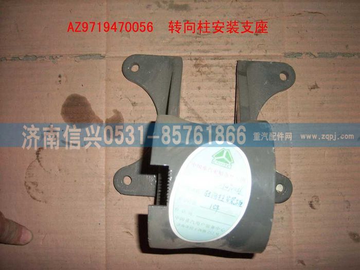 AZ9719470056,转向柱安装支座(HOWO),济南信兴汽车配件贸易有限公司