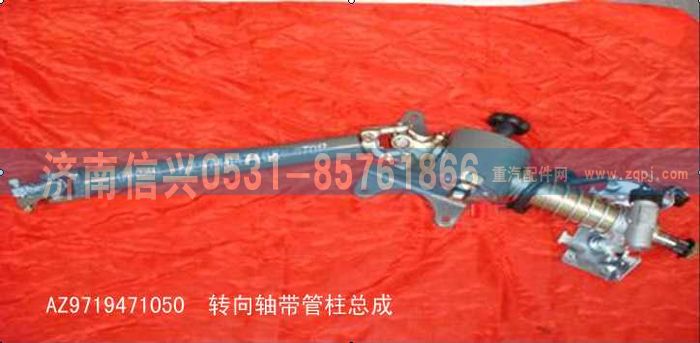 AZ9719471050,转向轴带管柱总成,济南信兴汽车配件贸易有限公司