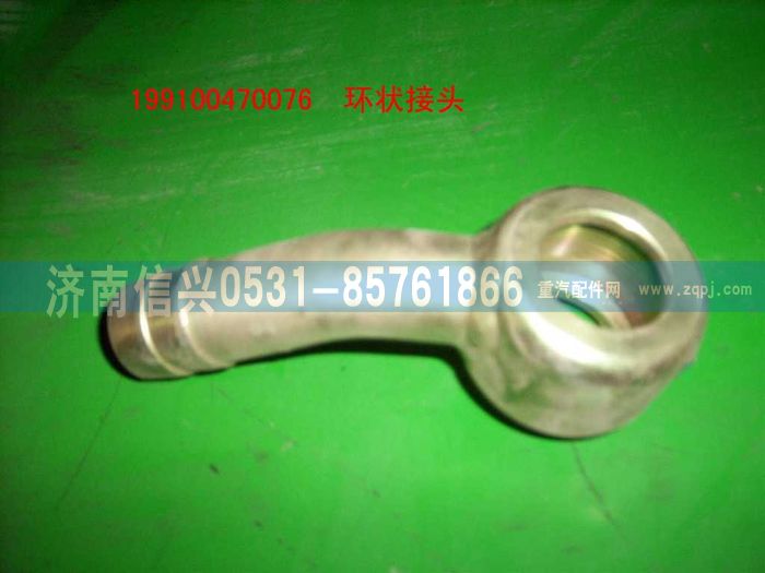 199100470076,环状接头,济南信兴汽车配件贸易有限公司