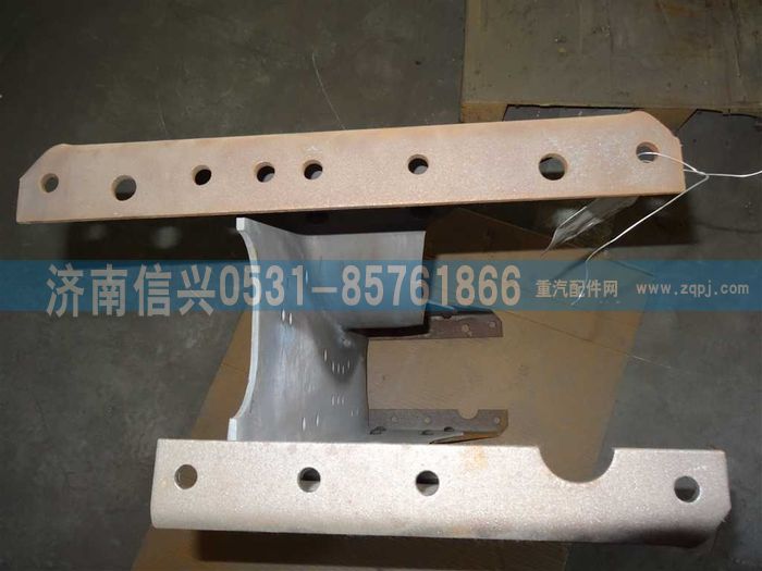 AZ9719510010,横梁总成,济南信兴汽车配件贸易有限公司