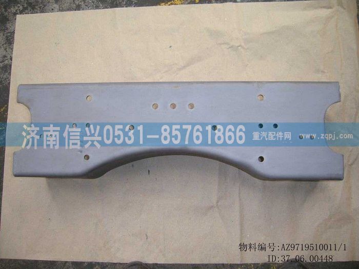 AZ9719510011,横梁,济南信兴汽车配件贸易有限公司