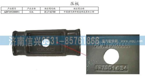 AZ9719520009,弹簧压板,济南信兴汽车配件贸易有限公司