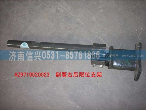 AZ9719520023,副簧右后限位支架装配总成,济南信兴汽车配件贸易有限公司