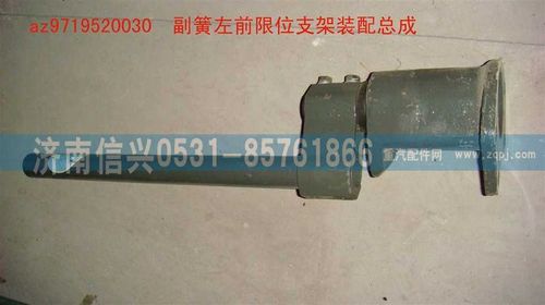 AZ9719520030,副簧左前限位支架装配总成,济南信兴汽车配件贸易有限公司