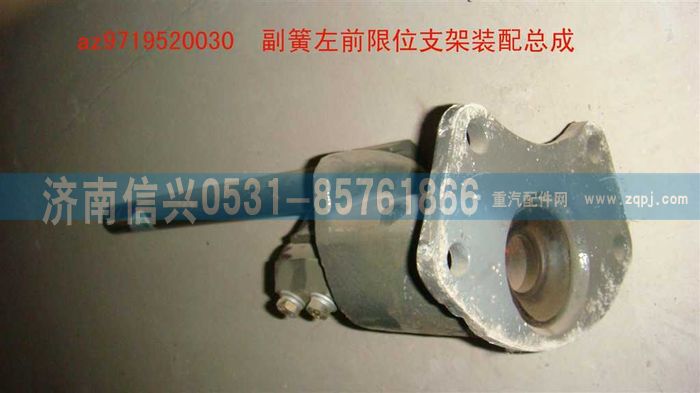 AZ9719520030,副簧左前限位支架装配总成,济南信兴汽车配件贸易有限公司