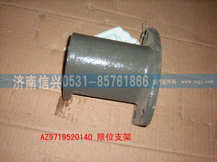 AZ9719520140,限位支架,济南信兴汽车配件贸易有限公司