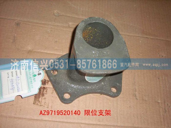 AZ9719520140,限位支架,济南信兴汽车配件贸易有限公司