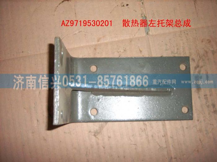 AZ9719530201,散热器左支架总成(HOWO),济南信兴汽车配件贸易有限公司