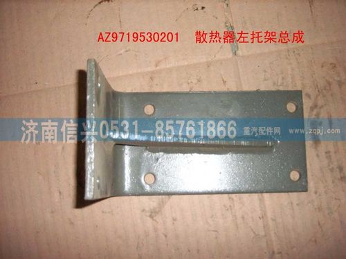 AZ9719530201,散热器左支架总成(HOWO),济南信兴汽车配件贸易有限公司