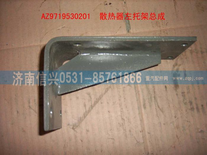 AZ9719530201,散热器左支架总成(HOWO),济南信兴汽车配件贸易有限公司