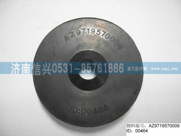 AZ9719570009,橡胶衬圈,济南信兴汽车配件贸易有限公司