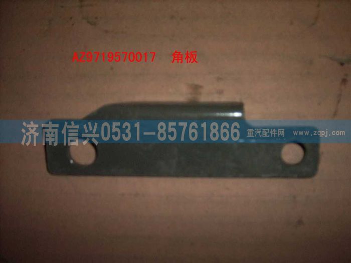 AZ9719570017,角扳(HOWO),济南信兴汽车配件贸易有限公司
