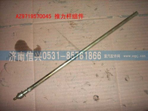 AZ9719570045,推力杆组件,济南信兴汽车配件贸易有限公司