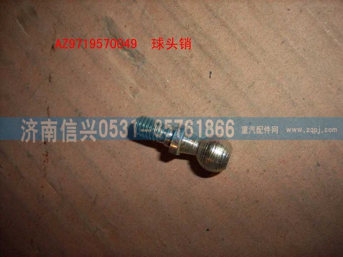 AZ9719570049,球头销(HOWO),济南信兴汽车配件贸易有限公司