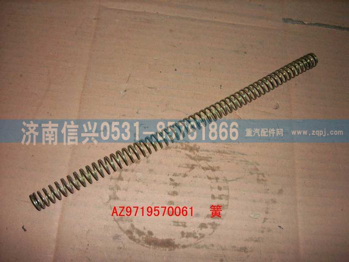 AZ9719570061,弹簧,济南信兴汽车配件贸易有限公司