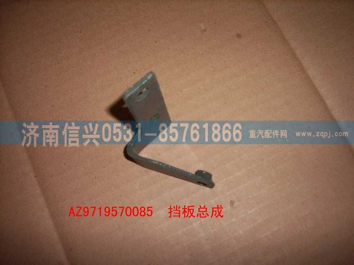 AZ9719570085,挡板总成,济南信兴汽车配件贸易有限公司