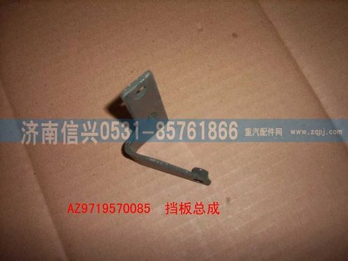 AZ9719570085,挡板总成,济南信兴汽车配件贸易有限公司