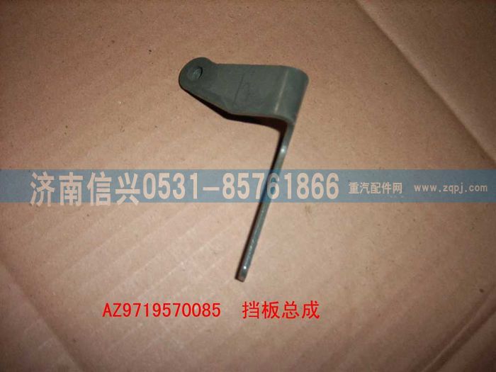 AZ9719570085,挡板总成,济南信兴汽车配件贸易有限公司