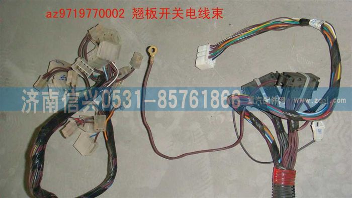 AZ9719770002,翘板开关电线束,济南信兴汽车配件贸易有限公司