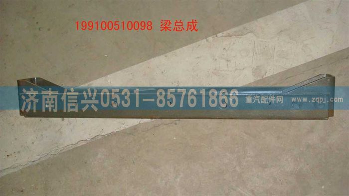 199100510098,梁总成,济南信兴汽车配件贸易有限公司