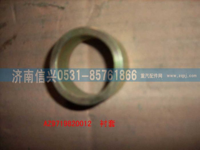 AZ9719820012,衬套,济南信兴汽车配件贸易有限公司