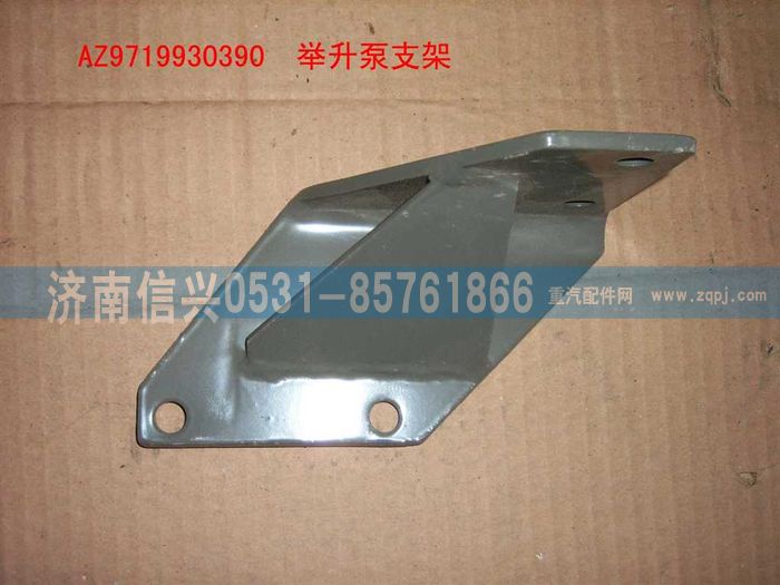 AZ9719930390,举升油泵支架总成（HOWO）,济南信兴汽车配件贸易有限公司