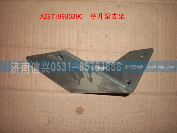 AZ9719930390,举升油泵支架总成（HOWO）,济南信兴汽车配件贸易有限公司