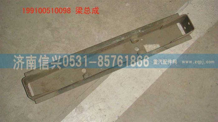 199100510098,梁总成,济南信兴汽车配件贸易有限公司