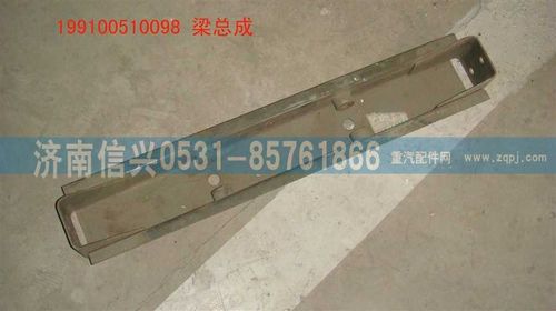 199100510098,梁总成,济南信兴汽车配件贸易有限公司