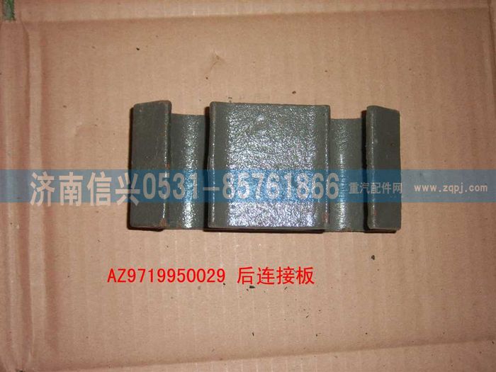 AZ9719950029,前连接块,济南信兴汽车配件贸易有限公司
