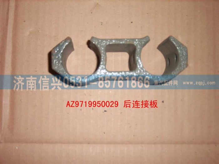 AZ9719950029,前连接块,济南信兴汽车配件贸易有限公司