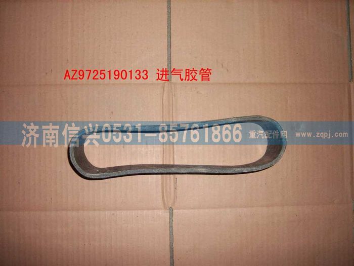 AZ9725190133,进气软管,济南信兴汽车配件贸易有限公司