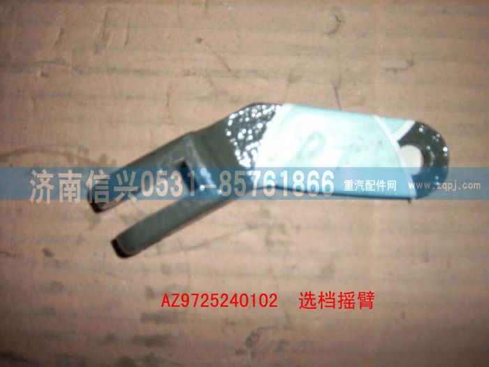 AZ9725240105,选档摇臂,济南信兴汽车配件贸易有限公司