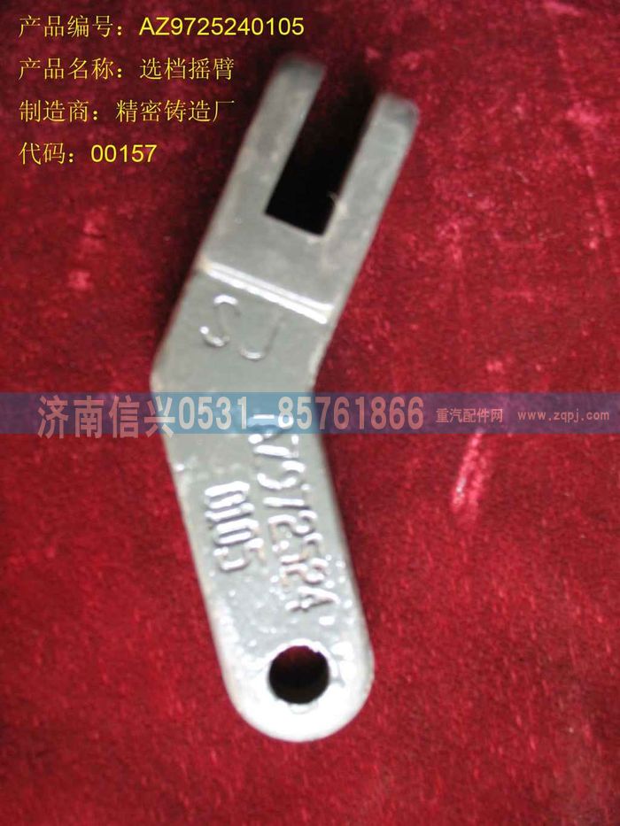 AZ9725240105,选档摇臂,济南信兴汽车配件贸易有限公司