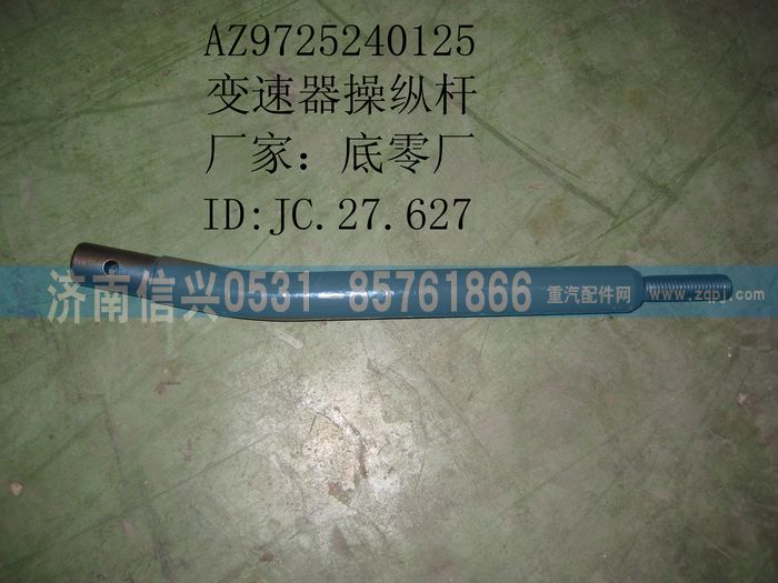 AZ9725240125,变速器操纵杆,济南信兴汽车配件贸易有限公司
